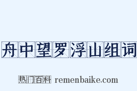 舟中望罗浮山组词是什么意思的图片